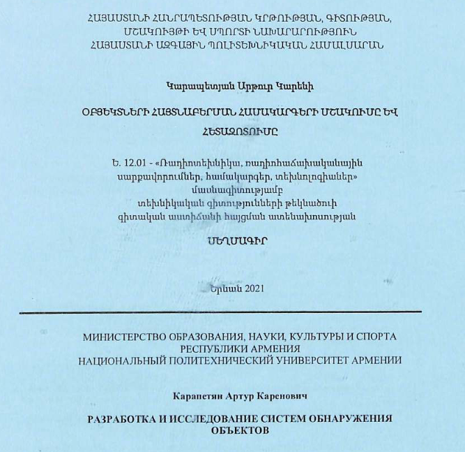 Разработка и исследование систем обнаружения объектов
