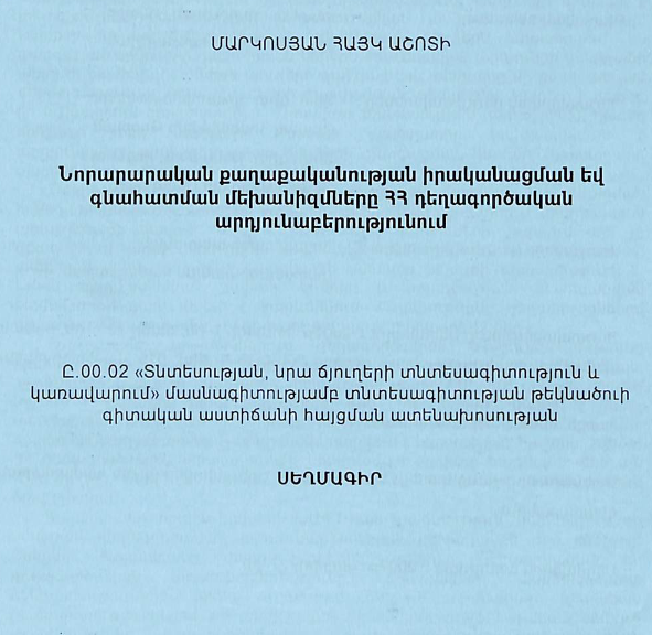 Նորարարական քաղաքականության իրականացման և գնահատման մեխանիզմները ՀՀ դեղագործական արդյունաբերությունում