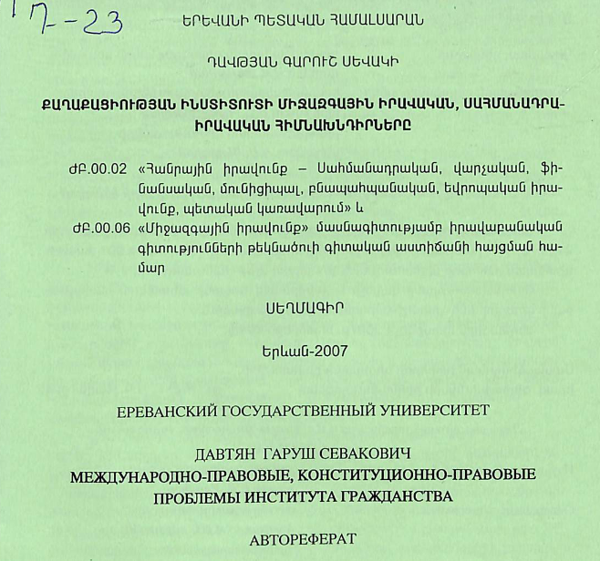 Քաղաքացիության ինստիտուտի միջազգային իրավական, սահմանադրա-իրավական հիմնախնդիրները