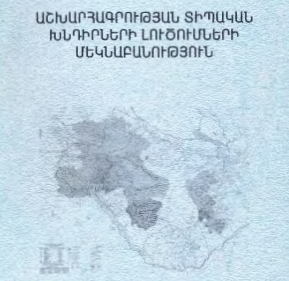 Աշխարհագրության տիպական խնդիրների լուծումների մեկնաբանություն