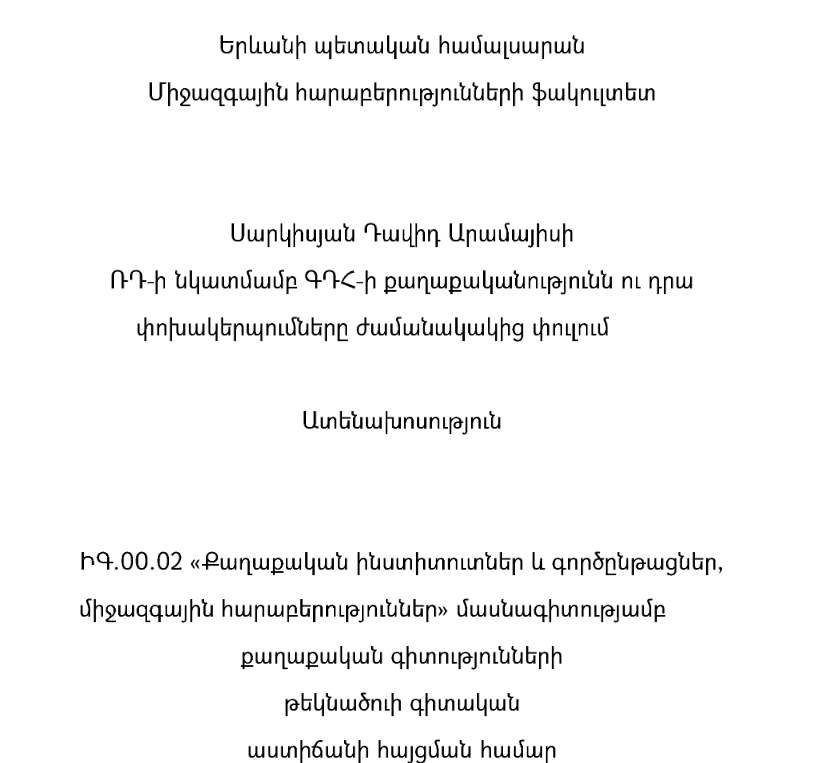 ՌԴ-ի նկատմամբ ԳԴՀ-ի քաղաքականությունն ու դրա փոխակերպումները ժամանակակից փուլում