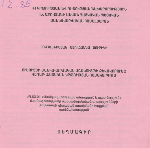 Ուսուցչի մանկավարժական մշակույթի ձևավորումը գեղարվեստական կրթության համակարգում