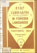 Նոր գրքեր օտար լեզուներով: (Ինֆորմացիոն ցանկ)=Новые книги на иностранных языках= New books in foreign languages