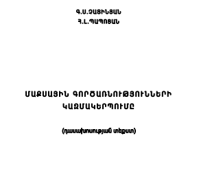 Մաքսային գործառնությունների կազմակերպումը
