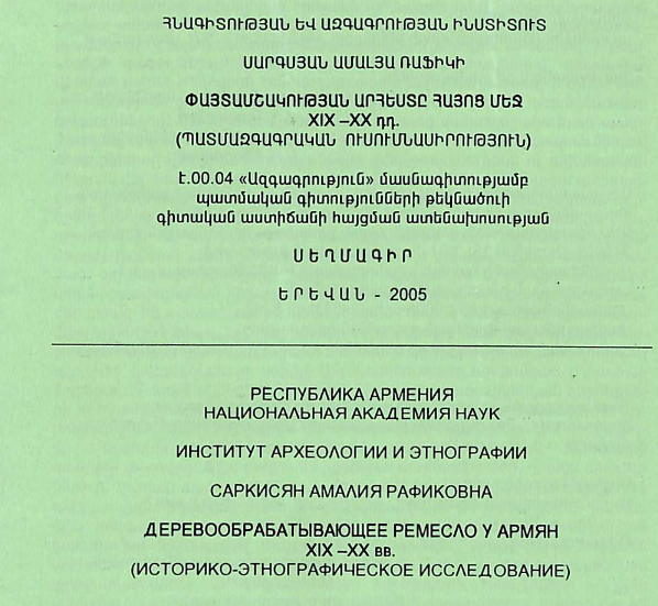 Փայտամշակության արհեստը հայոց մեջ XIX -XX դդ. (պատմազգագրական ուսումնասիրություն)
