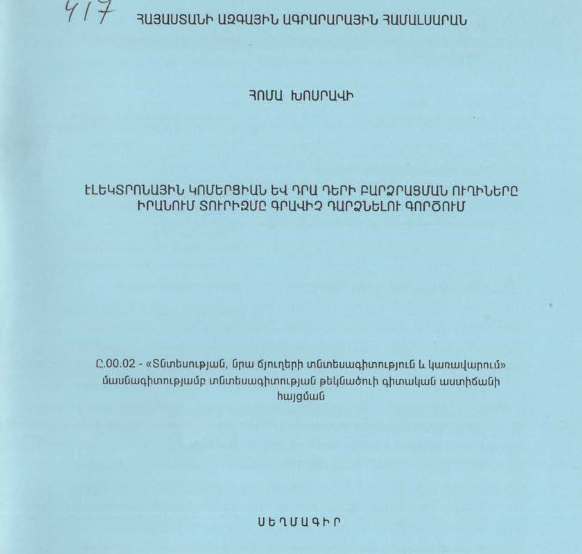 Էլեկտրոնային կոմերցիան և դրա դերի բարձրացման ուղիները իրանում տուրիզմը գրավիչ դարձնելու գործում