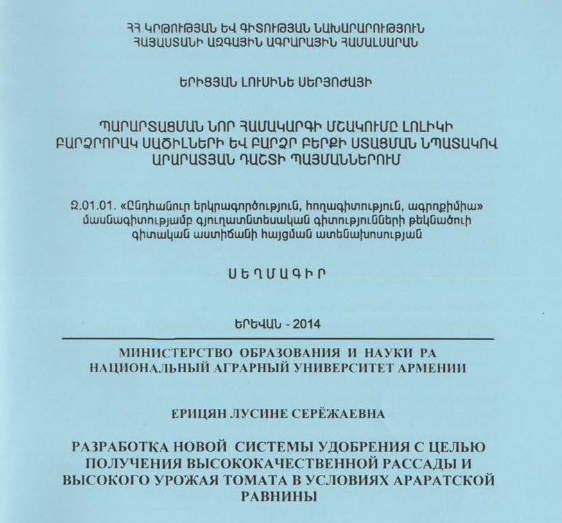 Պարարտացման նոր համակարգի մշակումը լոլիկի բարձրօրակ սածիլների և բարձր բերքի ստացման նպատակով Արարատյան դաշտի պայմաններում