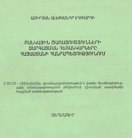 Բանկային ծառայությունների զարգացման հեռանկարները Հայաստանի Հանրապետությունում