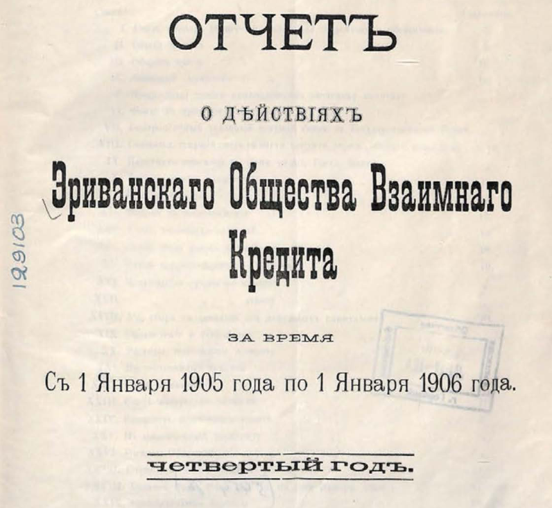 Отчет о действиях Эриванскаго общества взаимнаго кредита за время с 1 января 1905 года по 1 января 1906 год