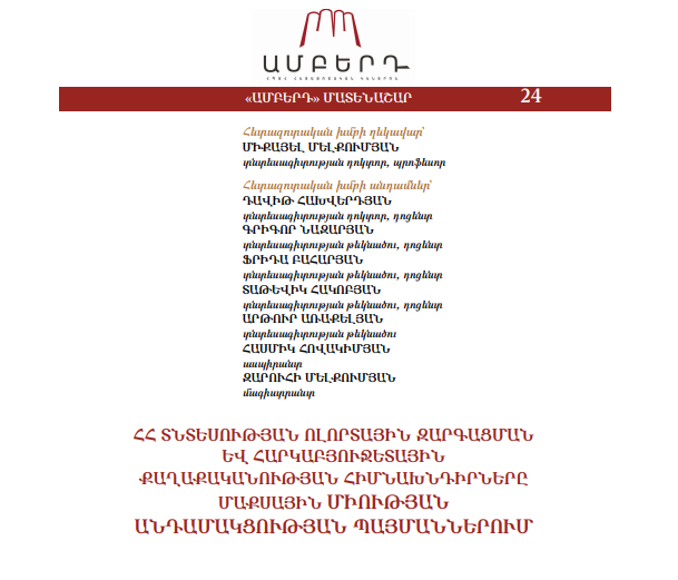ՀՀ տնտեսության ոլորտային զարգացման և հարկաբյուջետային քաղաքականության հիմնախնդիրները Մաքսային միության անդամակցության պայմաններում