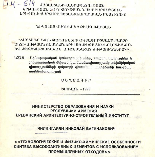 Технологические и физико-химические особенности синтеза высокоактивных цементов с использованием промышленных отходов