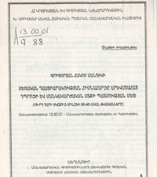 Սեռական դաստիարակության հիմնահարցը արևմտահայ դպրոցի և մանկավարժական մտքի պատմության մեջ (19-րդ դարի սկզբից մինչև 50-60-ական թվականները)