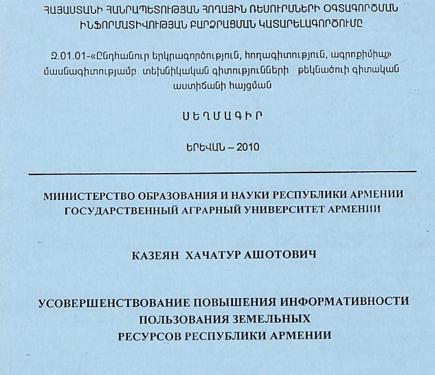 Հայաստանի Հանրապետության հողային ռեսուրսների օգտագործման ինֆորմատիվության բարձրացման կատարելագործումը