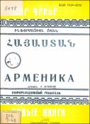 Նոր գրքեր: Հայաստան: Ինֆորմացիոն ցանկ =Новые книги. Арменика. Информационный указатель