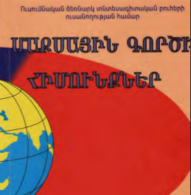 Մաքսային գործի հիմունքներ