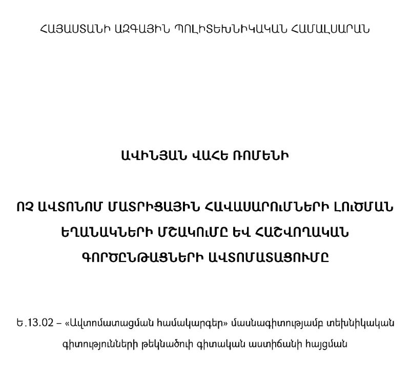 Ոչ ավտոնոմ մատրիցային հավասարումների լուծման եղանակների մշակումը և հաշվողական գործընթացների ավտոմատացումը