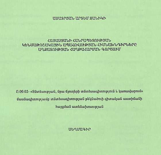 Հայաստանի Հանրապետության կենսաթոշակային ապահովության հիմնախնդիրները աղքատության հաղթահարման գործում