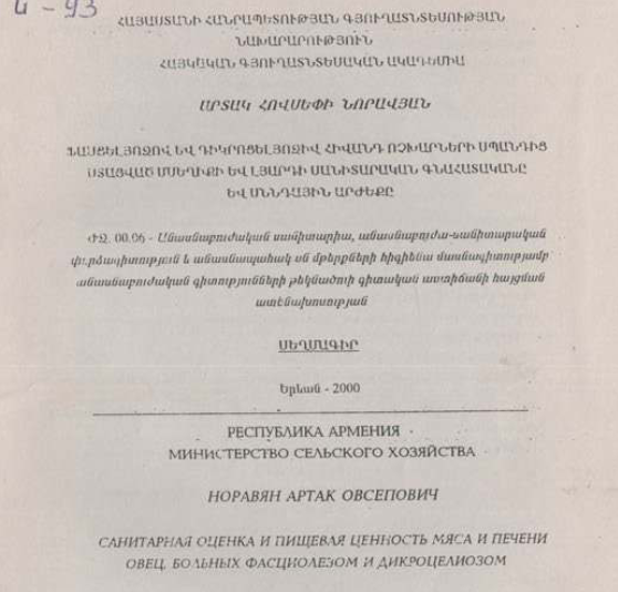Ֆասցելյոզով և դիկրոցելյոզիվ հիվանդ ոչխարների սպանդից ստացված մսեղիքի և լյարդի սանիտարական գնահատականը և սննդային արժեքը