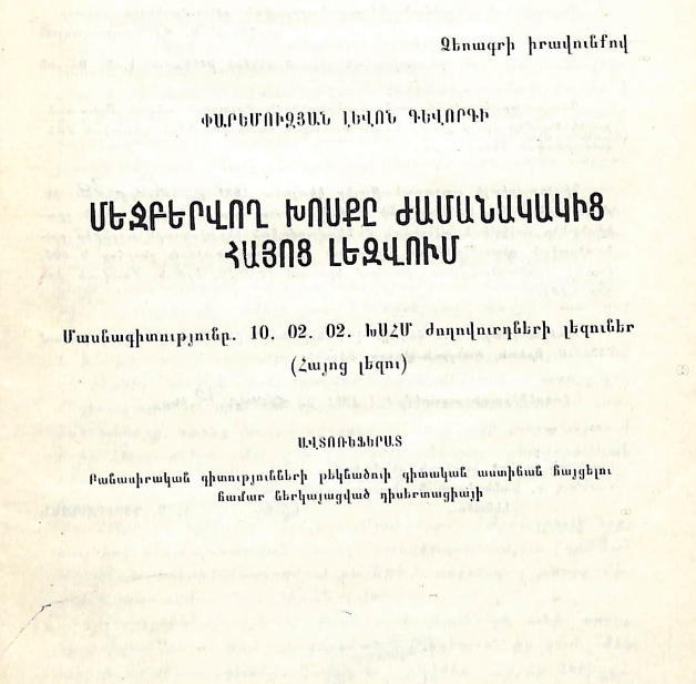 Մեջբերվող խոսքը ժամանակակից հայոց լեզվում