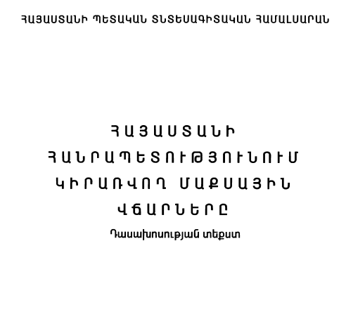 Հայաստանի Հանրապետությունում կիրառվող մաքսային վճարները