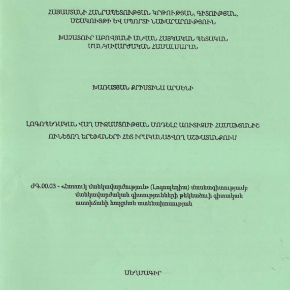 Լոգոպադան վաղ միջամտությա մոդելը սուտիզմի համախտանիշ ունեցող երեխաների հետ իրականացվող աշխատանքում