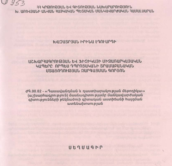 Աշխարհագրության և ֆիզիկայի միջառարկայական կապերը որպես դպրոցականի տրամաբանական մտածողության զարգացման գործոն