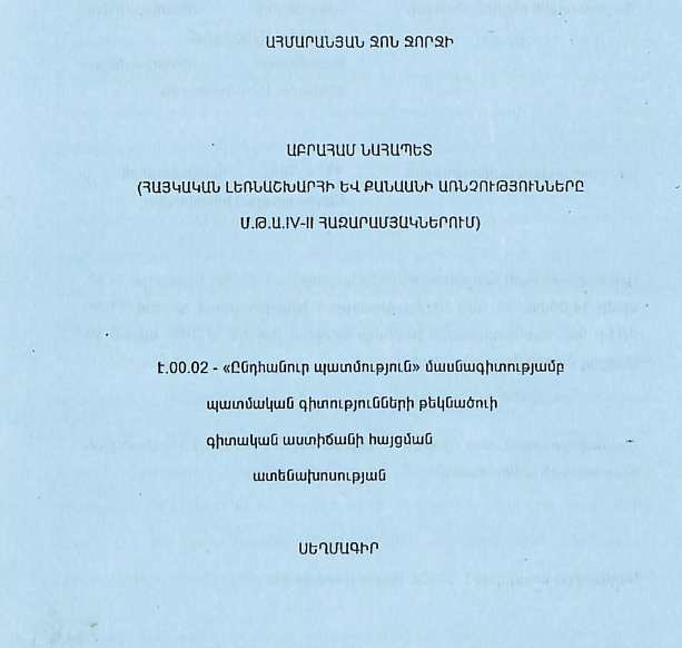 Աբրահամ Նահապետ (հայկական լեռնաշխարհի և Քանաանի առնչությունները մ.թ.ա. IV-II հազարամյակներում)