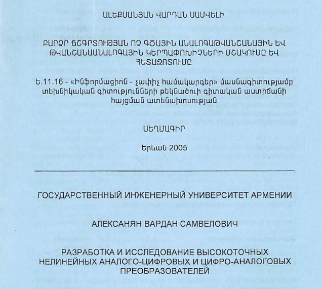 Разработка исследование высокоточных нелинейных аналого-цифровых цифро-аналоговых преобразователей