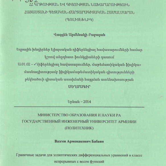 Граничные задачи для эллиптических дифференциальных уравнений в классе непрерывных с весом функций
