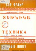 Նոր գրքեր: Տեխնիկա: (Ինֆորմացիոն ցանկ)= Новые книги:Техника: Информационный указатель