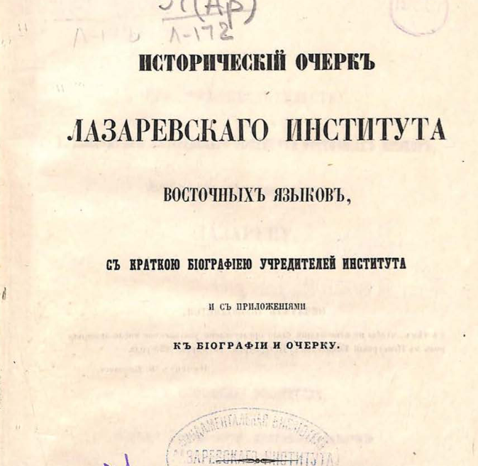 Исторический очерк Лазаревского института восточных языков с краткою биографиею учредителей института и с приложениями к биографии и очерку