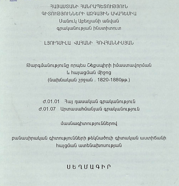 Թարգմանությունը որպես Շեքսպիրի իմաստավորման և հայացման միջոց (նախնական շրջան 1820-1880 թթ.)