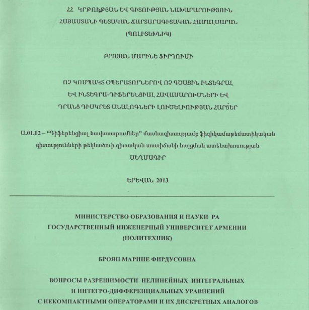 Вопросы разрешимости нелинейных интегральных и интегро-дифференциальны уравнений с некомпактными операторами и их дискретных аналогов