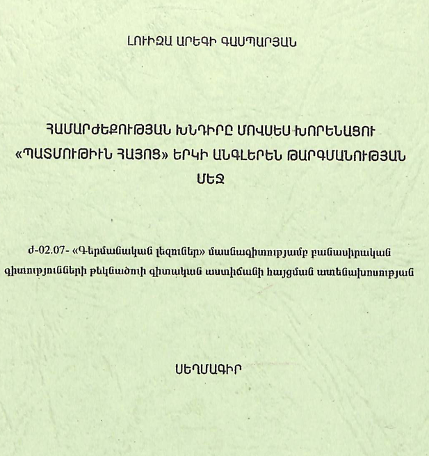 Համարժեքության խնդիրը Մովսես Խորենացու «Պատմութուն հայոց» երկի անգլերեն թարգմանության մեջ
