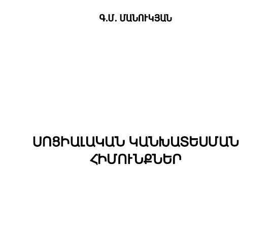 Սոցիալական կանխատեսման հիմունքներ