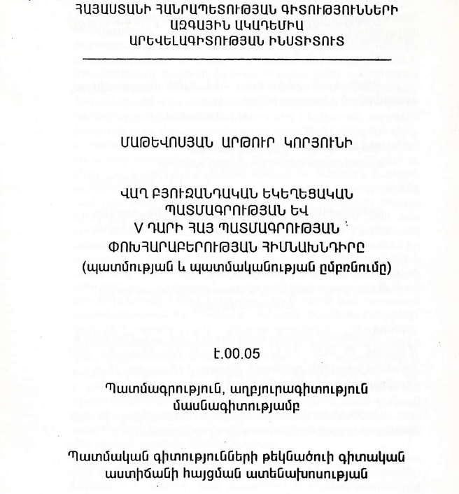 Վաղ Բյուզանդական եկեղեցական պատմագրության և V դարի հայ պատմագրության, փոխհարաբերության հիմնախնդիրը (պատմության և պատմականության ըմբռնումը)