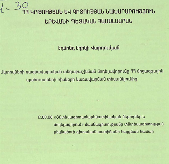 Ակտիվների ռազմավարական տեղաբաշխման մոդելավորումը ՀՀ միջազգային պահուստների ռիսկերի կառավարման տեսանկյունից