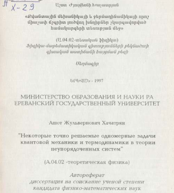 Некоторые точно решаемые одномерные задачи квантовой механики и термодинамики в теории неупорядоченных систем