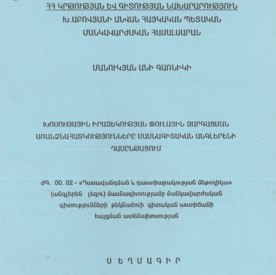 Խոսութային իրազեկության փուլային զարգացման առանձնահատկությունները մասնագիտական անգլերենի դասընթացում