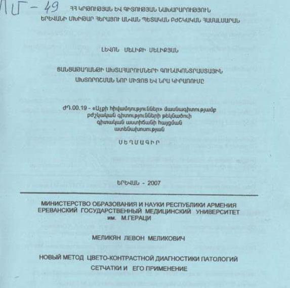 Ցանցաթաղանթի ախտահարումների գունակոնտրաստային ախտորոշման նոր միջոց և նրա կիրառումը