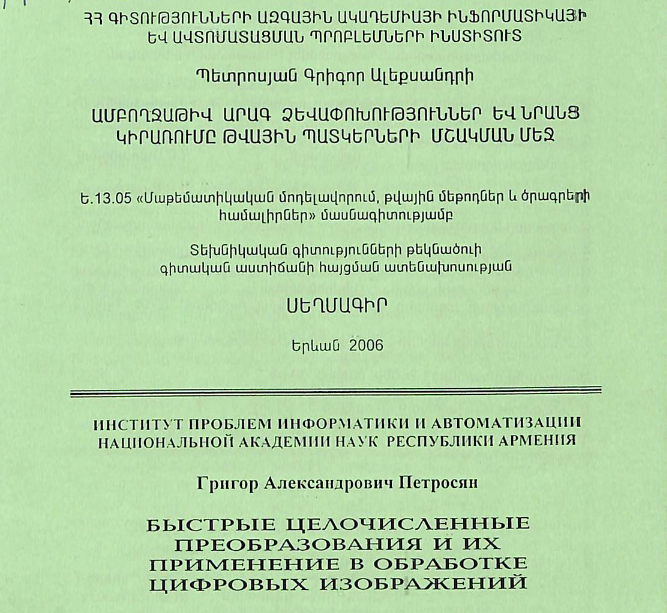 Ամբողջաթիվ արագ ձևափոխություններ և նրանց կիրառումը թվային պատկերների մշակման մեջ