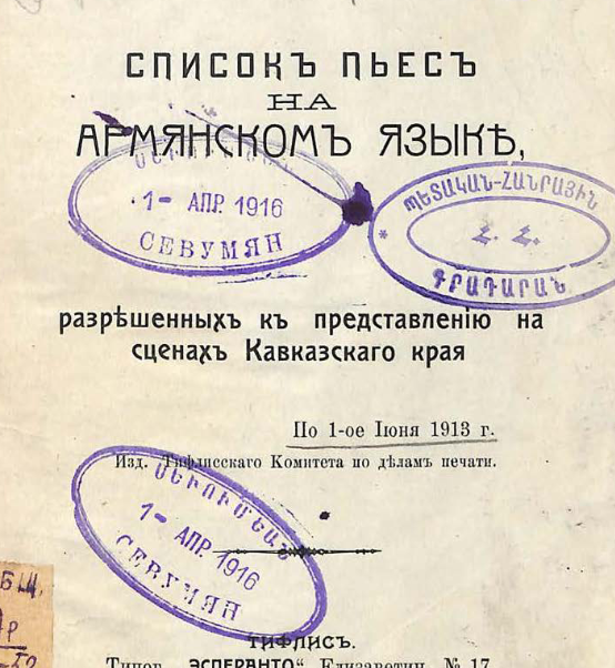 Список пьес на армянском языке, разрешенных к представлению на сценах Кавказского края