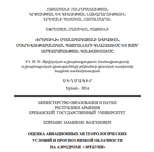 «Էրեբունի» օդանավակայանի ավիացիոն օդերևութաբանական պայմանների գնահատումը և ցածր ամպամածության կանխատեսումը