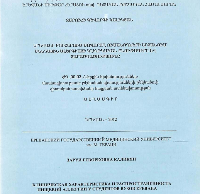 Клиническая характеристика и распространенность пищевой аллергии у студентов вузов Еревана