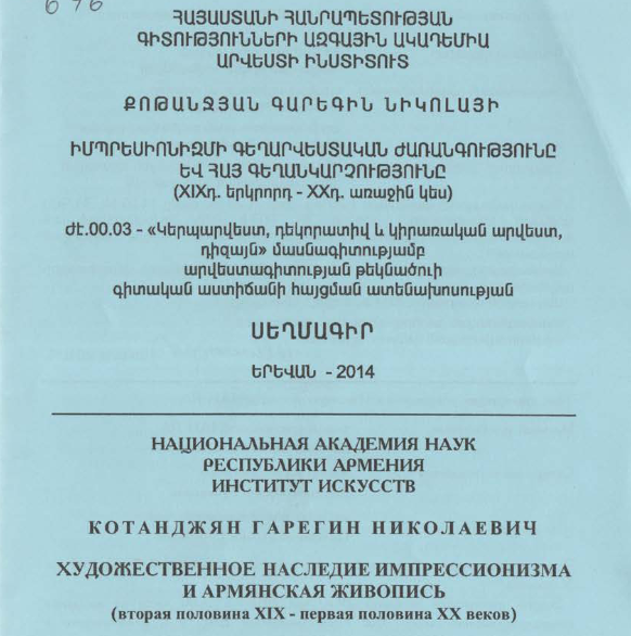 Իմպրեսիոնիզմի գեղարվեստական ժառանգությունը և հայ գեղանկարչությունը (XIXդ. երկրորդ-XXդ. առաջին կես)