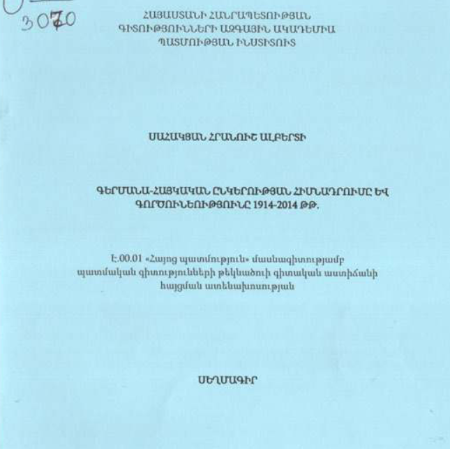 Գերմանա-հայկական ընկերության հիմնադրումը և գործունեությունը 1914-2014 թթ.