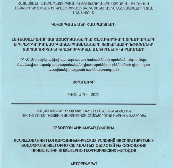 Լեռնածալքավոր տարածաշրջաններում շահագործվող ջրամբարների երկրահիդրոդինամիկա պայմանների ուսումնասիրություններ ճարտարագիտա-երկրաֆիզիկական մեթոդների կիրառմամբ