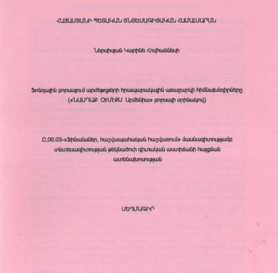 Ֆոնդային բորսայում արժեթղթերի հրապարակային առաջարկի հիմնախնդիրները («ՆԱՍԴԱՔ ՕԷՄԷՔՍ Արմենիա» բորսայի օրինակով)