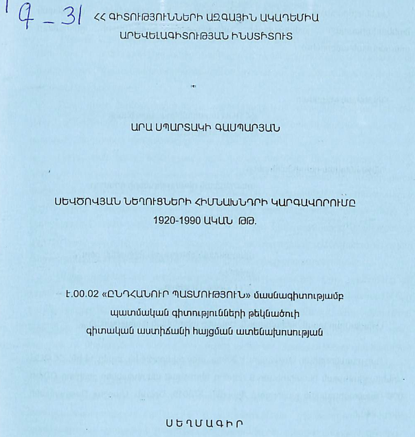 Սևծովյան նեղուցների հիմնախնդրի կարգավորումը 1920-1990 ական թթ.