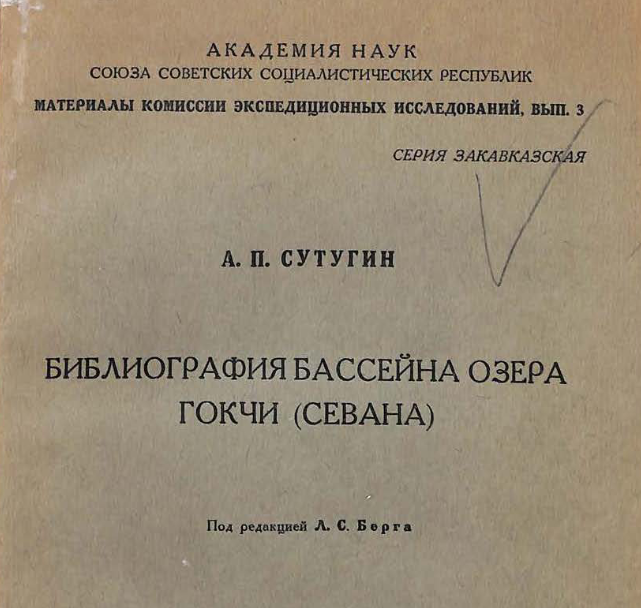 Библиография бассейна озера Гокчи (Севана)